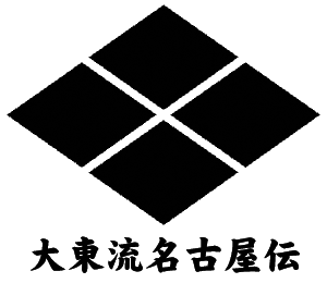 大東流名古屋伝南川流合気柔術